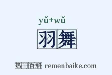 羽舞是什么意思的图片